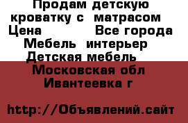 Продам детскую кроватку с  матрасом › Цена ­ 7 000 - Все города Мебель, интерьер » Детская мебель   . Московская обл.,Ивантеевка г.